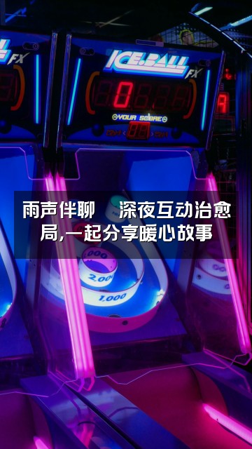 抖音极夜听雨助眠治愈声系♾️23/02/06视频封面：雨声伴聊💬深夜互动治愈局，一起分享暖心故事