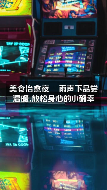 抖音极夜听雨助眠治愈声系♾️23/02/06视频封面：美食治愈夜🍜雨声下品尝温暖，放松身心的小确幸